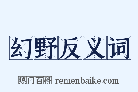 幻野反义词是什么意思的图片